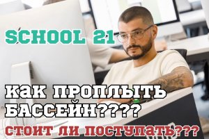 Школа 21 | Как проплыть бассейн??? |  Стоит ли поступать???