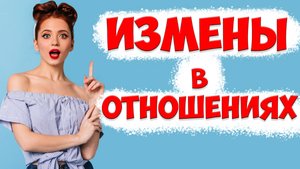 Мужская и женская измена. Есть Ли РАЗНИЦА В ИЗМЕНАХ Мужчины И Женщины