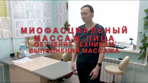 МИОФАСЦИАЛЬНЫЙ МАССАЖ ЛИЦА/ОБУЧЕНИЕ ТЕХНИКАМ ВЫПОЛНЕНИЯ/ИНСТИТУТ КЛИНИЧЕСКОЙ ПРИКЛАДНОЙ КИНЕЗИОЛОГИИ