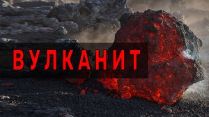 Вулканит. Камень - портал