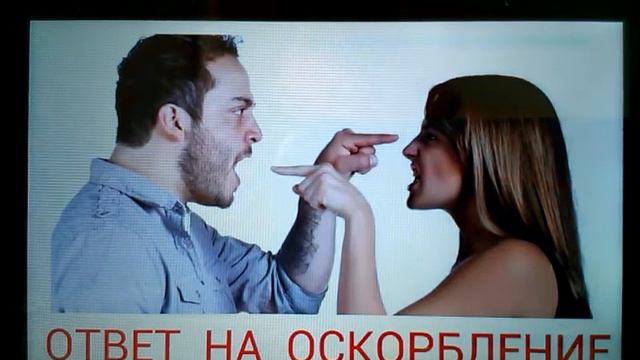 0506, как ответить на оскорбление, что сказать, если Вас оскорбили, унизили, критика, наука продаж, смотреть онлайн