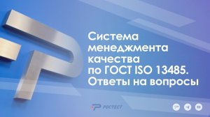 Система менеджмента качества по ГОСТ ISO 13485_Ответы на вопросы