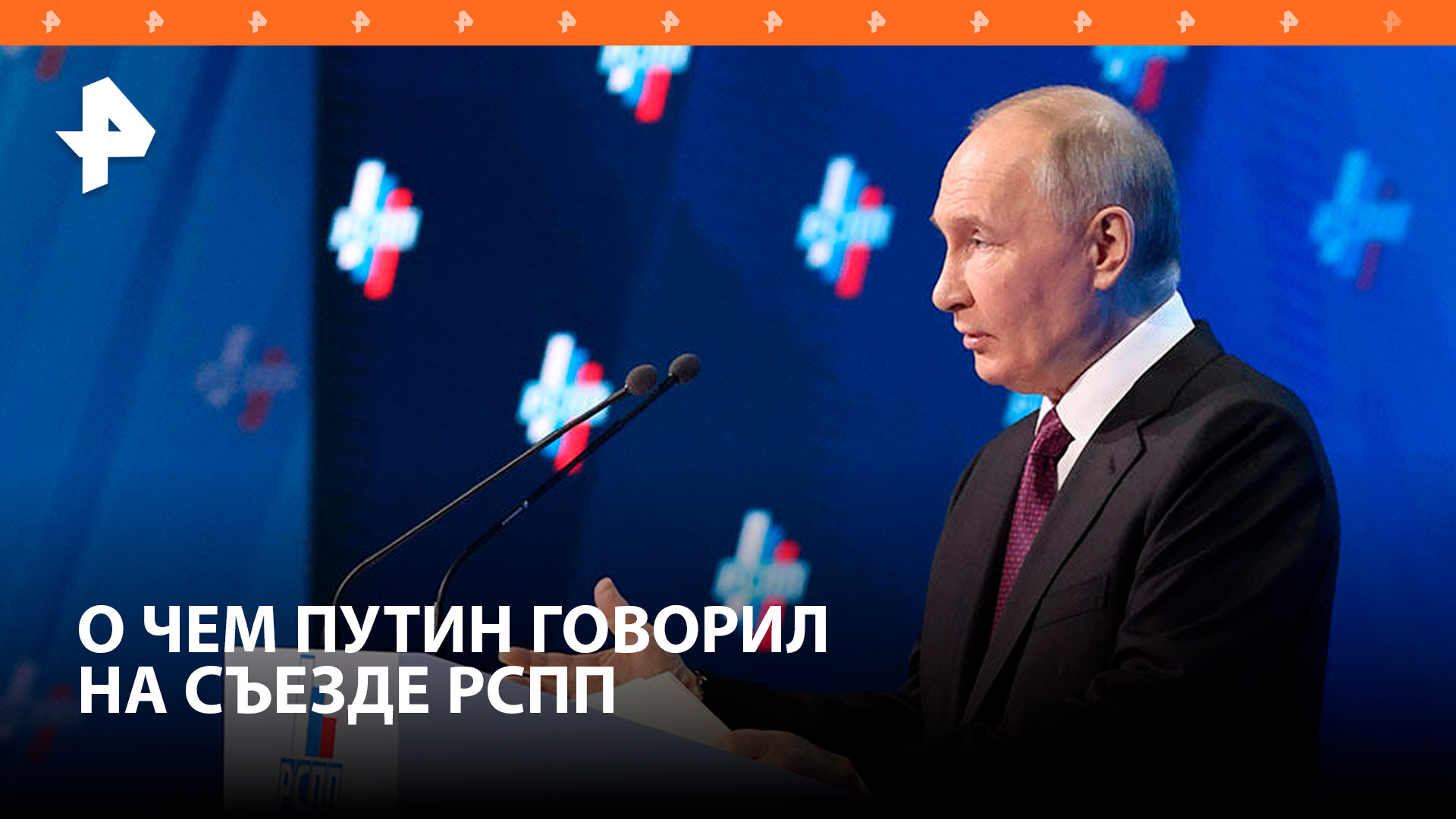Рост экономики и перспективы бизнеса: о чем Путин говорил на съезде РСПП / РЕН Новости