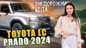Мечта любителей бездорожья новая Toyota Land Cruiser Prado 2024 обзор #toyota #lexus