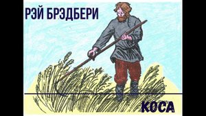 Рэй Брэдбери "Коса" читает Алек