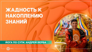ЖАДНОСТЬ к накоплению ЗНАНИЙ и джняна ЙОГА. Как найти золотую середину. Андрей Верба