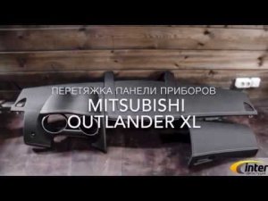 Перетяжка панели приборов Mitsubishi Outlander XL экокожей