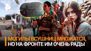 Хлопай ресницами и стреляй: могилы ВСУшниц множатся на Украине. Убита 17-летняя бандеровка
