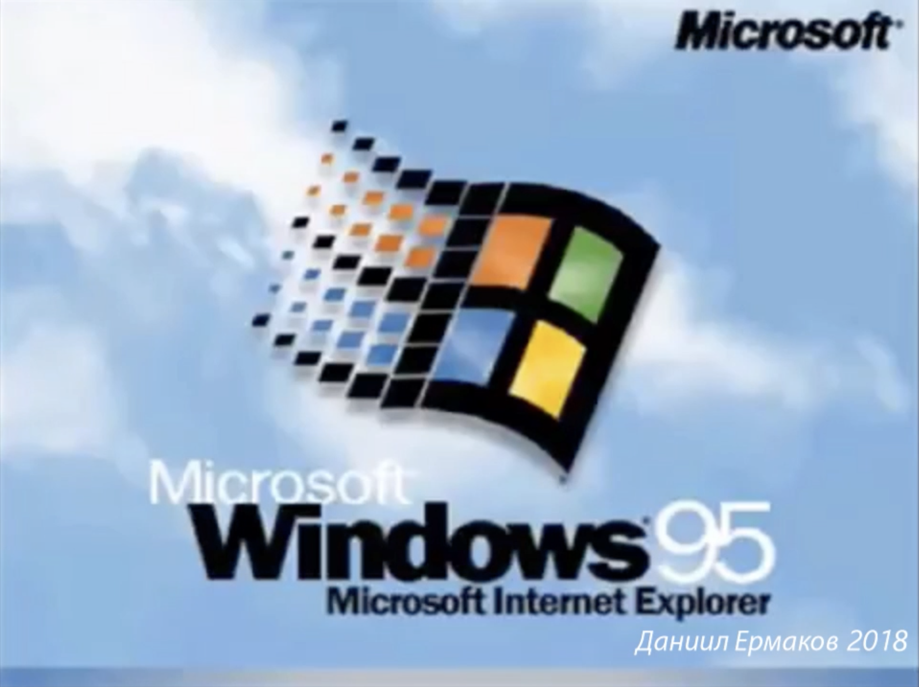 Windows 95 – Секретный звук запуска