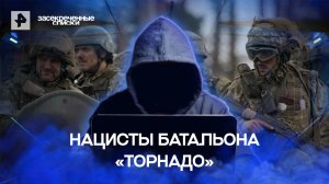 Нацисты батальона  «Торнадо» — Засекреченные списки (04.06.2022)