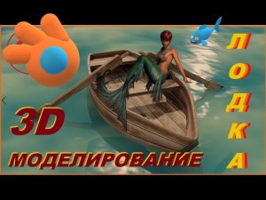 ЛОДКА  в Blender 3D. Как сделать лодку в блендере. Качание на волнах в 3д.
