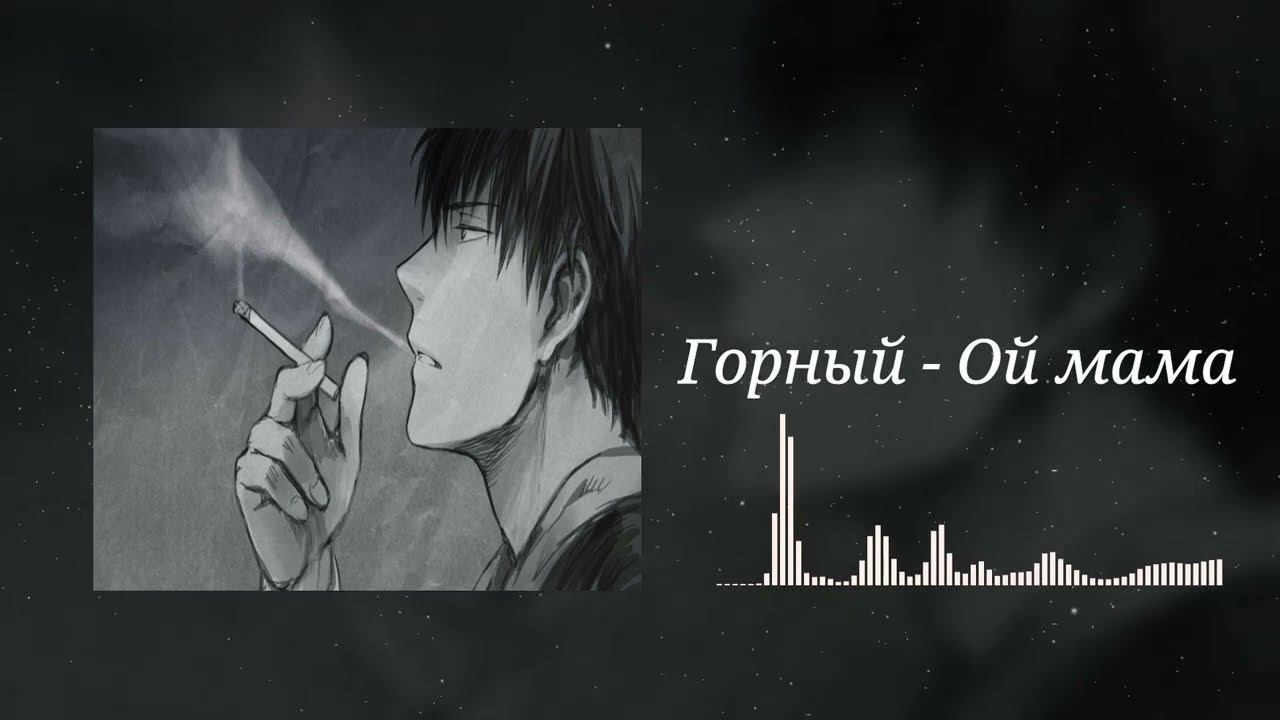 Горный Ой мама смотреть онлайн