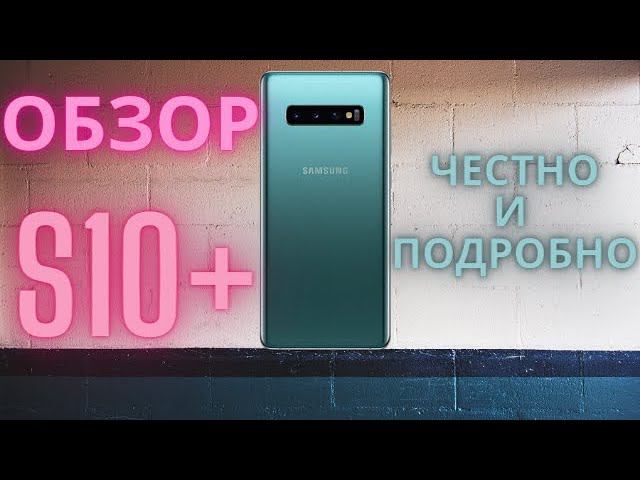 Samsung Galaxy S10+ / Честно и подробно / Опыт использования / Детальный обзор / S10 plus