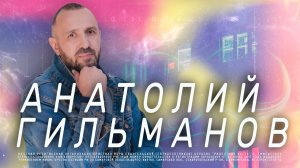 Коэффициент твоей надёжности | Анатолий Гильманов | Радостная Весть | Glad Tidings Church