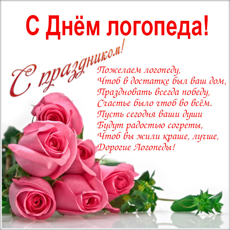 Международный день логопеда