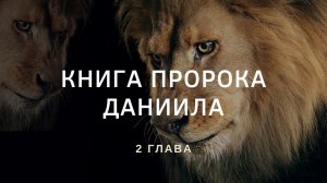 25 июля, 2021 | Книга пророка Даниила. 2 глава | Христианский Центр «Надежда»