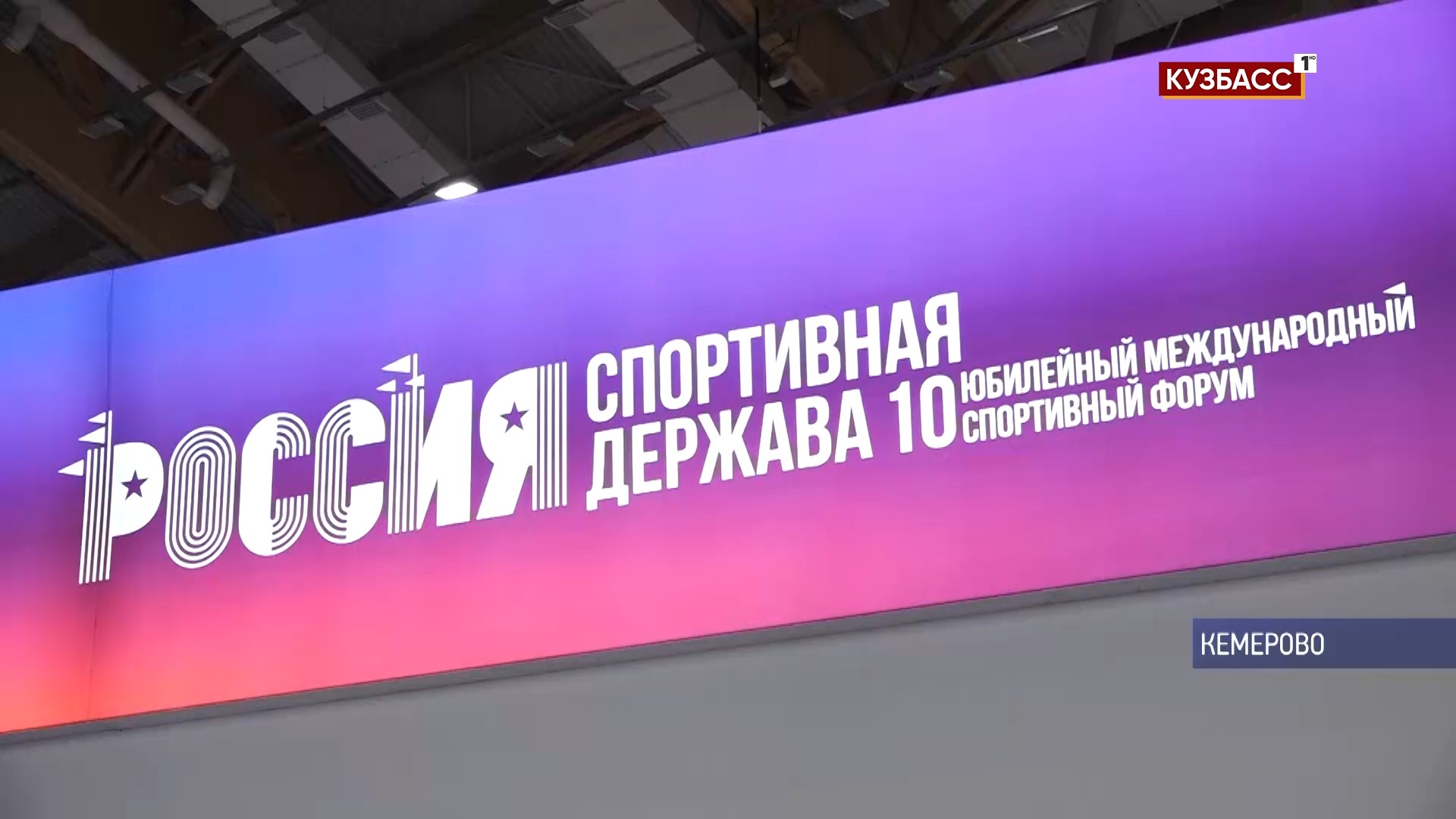 Форум «Россия — спортивная держава» стартовал в Кемерове