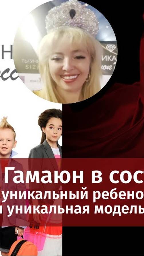 Элена Гамаюн в составе жюри «Ты уникальный ребенок России» и «Ты уникальная модель size plus»