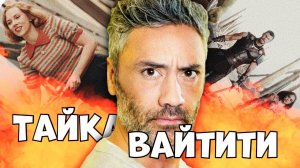 Тайка Вайтити: В чужой Голливуд со своим уставом...