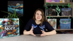 Забытые моря - обзор настольной игры