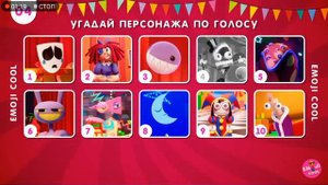 угадай и найди персонажей из удивительного цифрового цирка!!!