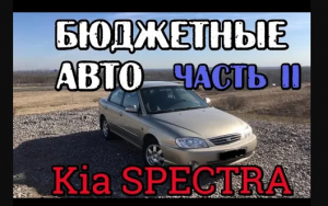 Kia Spectra (КИА Cпектра)