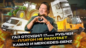 ГАЗ ОТСУДИЛ 17 МЛРД | ПЛАТОН НЕ РАБОТАЕТ | КАМАЗ И MERCEDES-BENZ |  НОВОСТИ ВЫПУСК 2