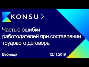 Вебинар - Частые ошибки работодателей при составлении трудового договора | Konsu