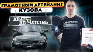 ГРАМОТНЫЙ ДЕТЕЙЛИНГ КУЗОВА ПРИОРЫ BLACK EDITION! КЕРАМИКА,ПОЛИРОВКА,БРОНЬ,АНТИ-ДОЖДЬ!