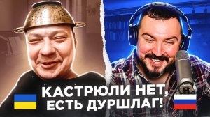 Кастрюли нет, есть дуршлаг / русский играет украинцам 118 выпуск / чат рулетка