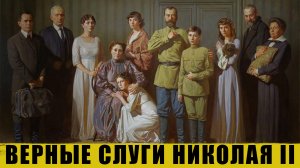 Верные слуги Николая II