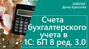 Счета бухгалтерского учета в 1С Бухгалтерия 8