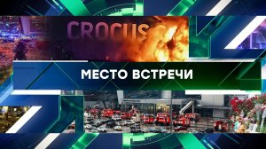 «Место встречи». Выпуск от 25 марта 2024 года