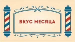 Салон дядюшки Брэда. 3 сезон, 16 серия. Вкус месяца
