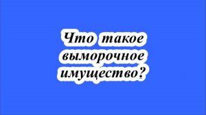 Что такое выморочное имущество?