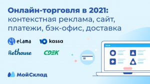 Онлайн-торговля в 2021 - контекстная реклама, сайт, платежи, бэк-офис, доставка