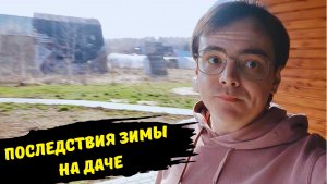 ДАЧА ЕЛЕ ПЕРЕЖИЛА ЗИМУ / ПЕРВАЯ ПОЕЗДКА НА ДАЧУ 2023