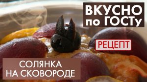 Солянка на сковороде | Рецепт | Вкусно по ГОСТу