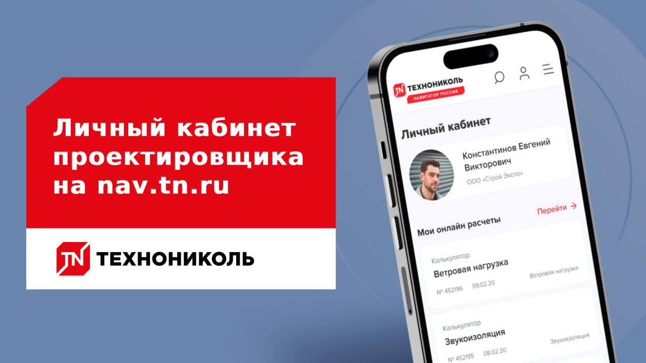 Личный кабинет проектировщика – это Ваше пространство в ТЕХНОНИКОЛЬ
