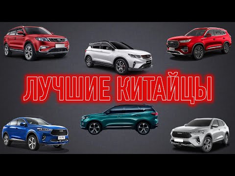 Популярные КАЧЕСТВЕННЫЕ Китайские авто