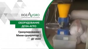 Гранулирование| Мини-гранулятор | ДГ-mini