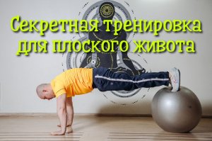 Секретная тренировка для плоского живота