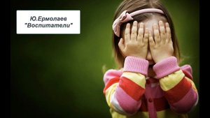 Ю. Ермолаев "Воспитатели"