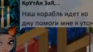 Клип ||наш корабль идет ко дну||