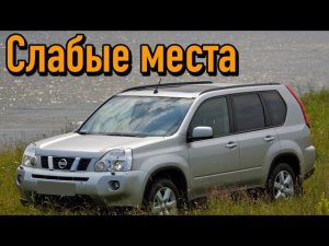 Nissan X-Trail II недостатки авто с пробегом _ Минусы и болячки Ниссан Х-Трейл 2