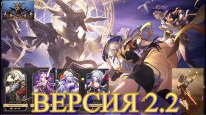 ВЕСТЬ О 2.2 КРАТКО О ОБНОВЕ 【崩壊：スターレイル】【Honkai: Star Rail】