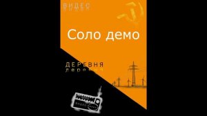 'Видео' - демо версия соло партии для новой песни