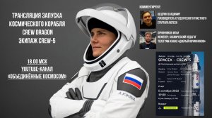 ЗАПУСК КОСМИЧЕСКОГО КОРАБЛЯ СREW DRAGON 5 ОКТЯБРЯ 2022 | АННА КИКИНА | SPACEX #кикина #Spacex #nasa