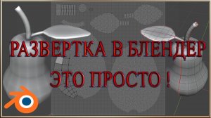 UV Развертка в Блендере.