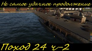 UBOAT - Поход 24 (ч2) Не самое удачное продолжение